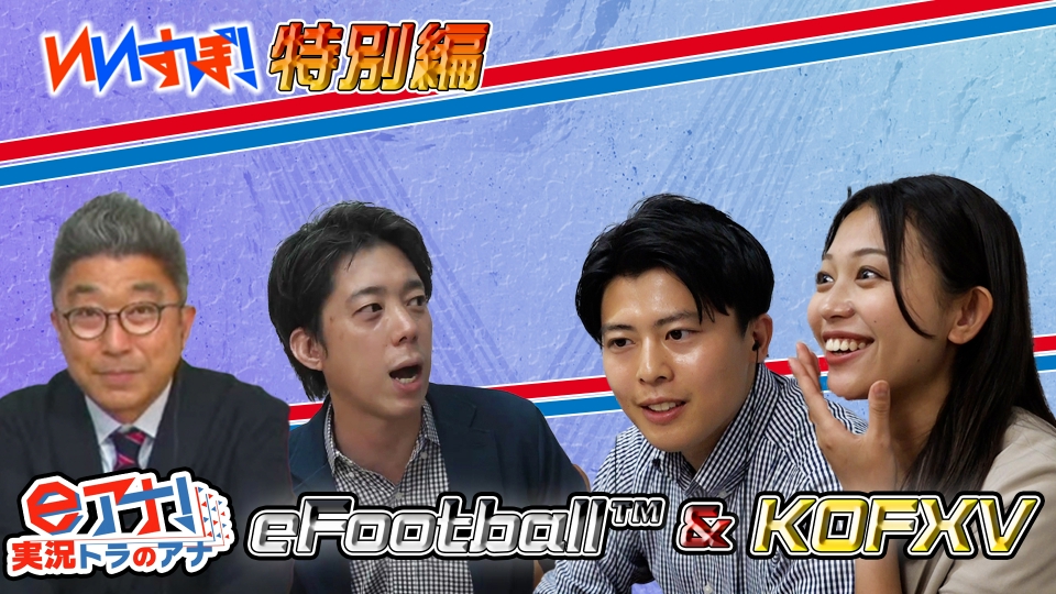 いいすぽ！ 6月22日(木)放送分 いいすぽ！特別編「eアナ！」｜バラエティ｜見逃し無料配信はTVer！人気の動画見放題