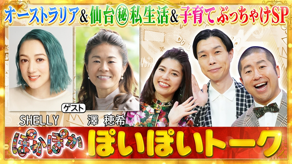 ぽかぽか 6月19日(金)放送分 金曜（2）SHELLY＆澤穂希（秘）移住生活