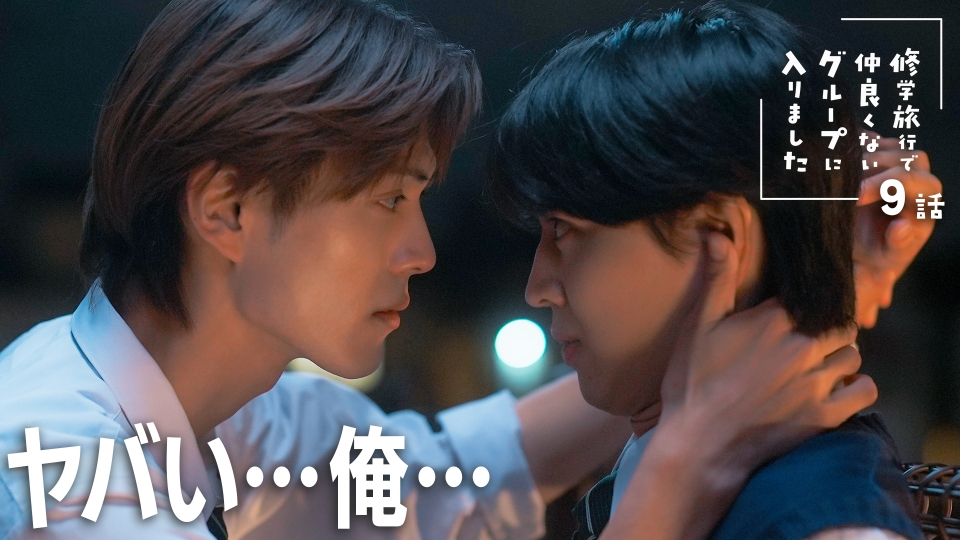 #９ 文化祭、初恋に戸惑う thumbnail