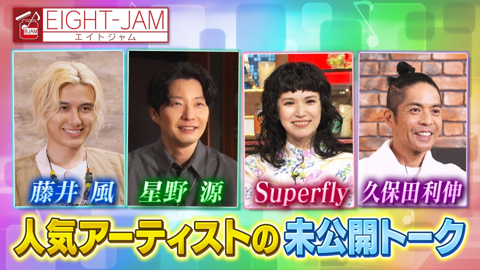 EIGHT-JAM 11月16日(日)放送分 超貴重!!ここでしか聞けない 人気