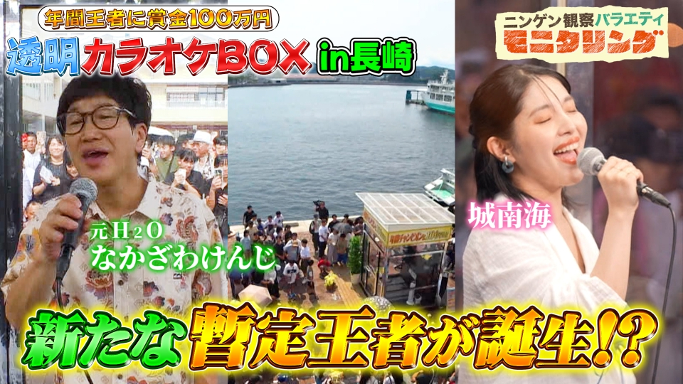 ニンゲン観察バラエティ モニタリング 11月6日(木)放送分 透明カラオケ