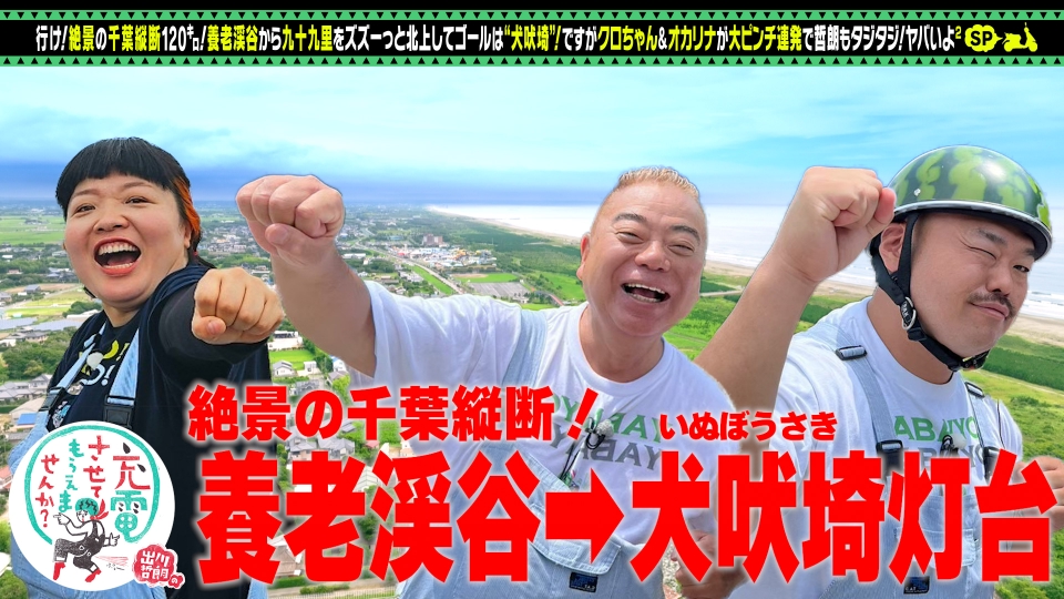 出川哲朗の充電させてもらえませんか？ 10月5日(土)放送分 絶景の千葉