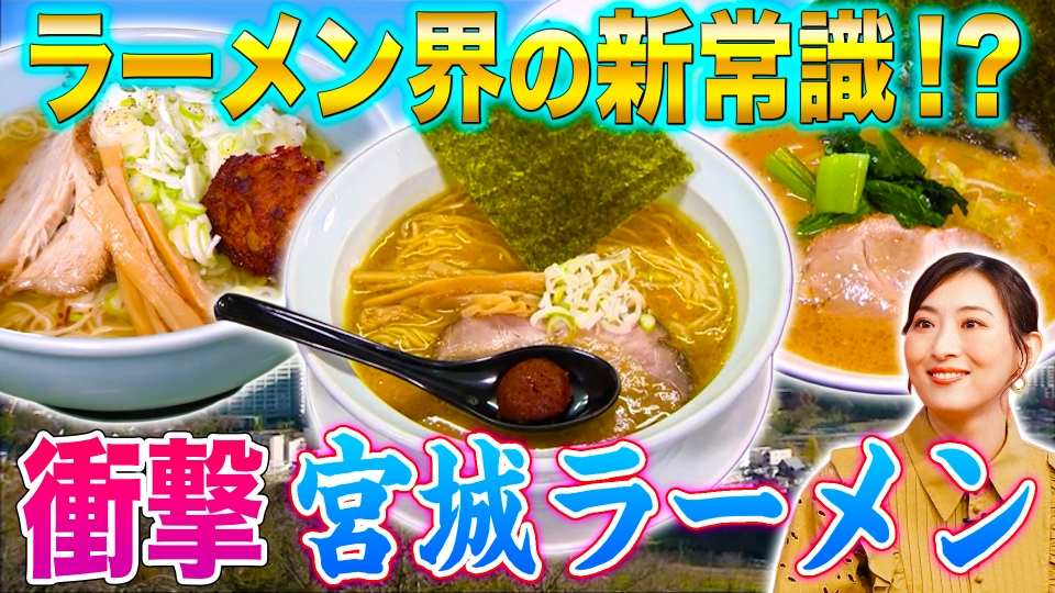 秘密のケンミンSHOW極 12月11日(木)放送分 宮城ラーメン大解剖＆長野