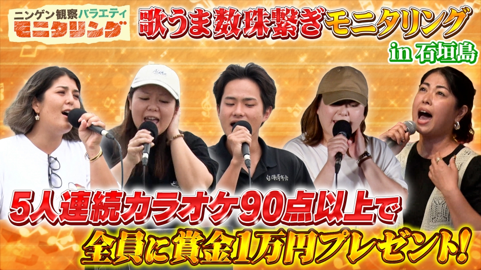 ニンゲン観察バラエティ モニタリング 6月5日(木)放送分 カラオケで5人