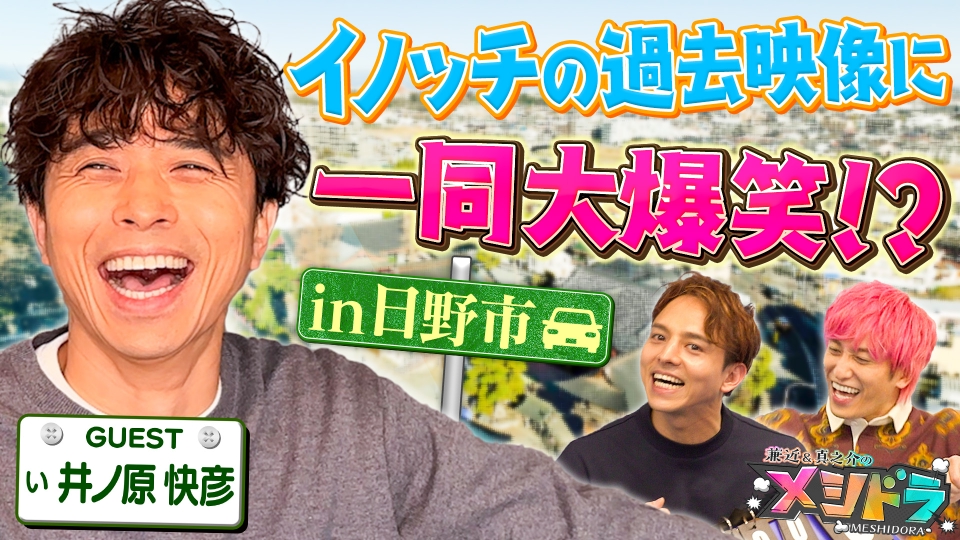 メシドラ ～兼近＆真之介のグルメドライブ～ 2月22日(土)放送分 井ノ原