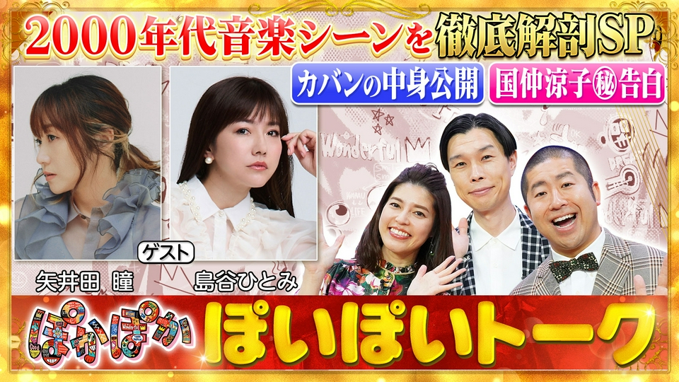 ぽかぽか 5月21日(木)放送分 木曜（1）矢井田瞳＆島谷ひとみ語る平成