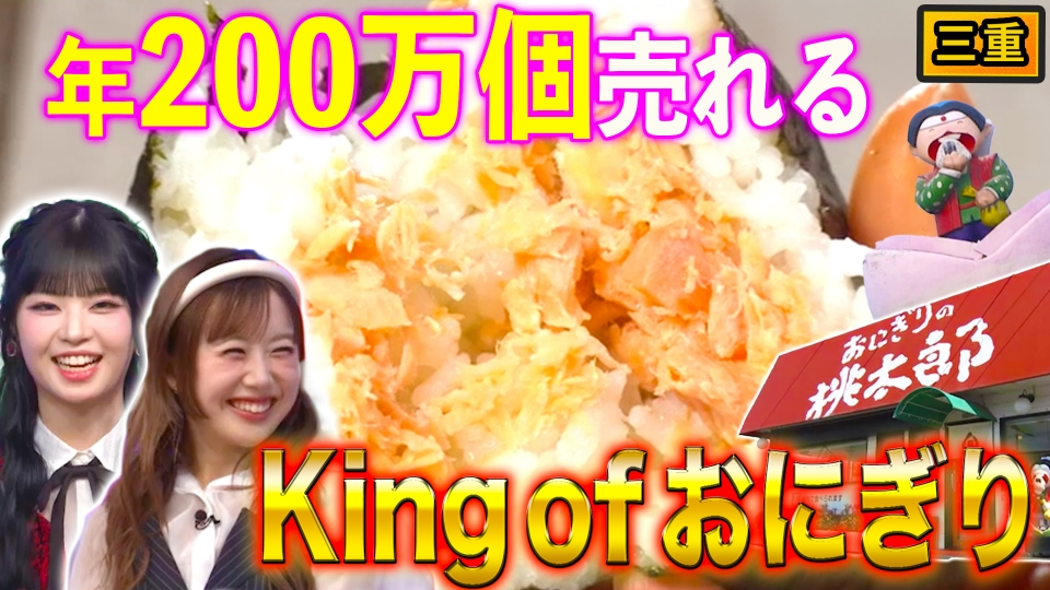 秘密のケンミンSHOW極 5月8日(木)放送分 三重おにぎり専門店の