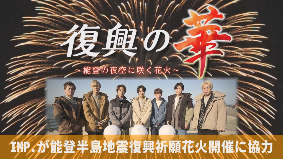 復興の華～能登の夜空に咲く花火～ 4月12日(土)放送分 復興の華～能登