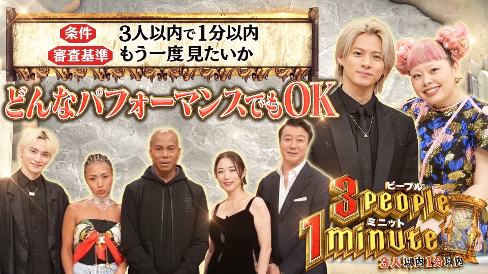 3people 1minute 7月23日(火)放送分 3人以内1分以内なら何でも