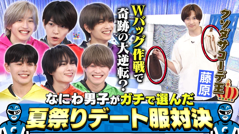 なにわ男子の逆転男子 8月3日(土)放送分 夏祭りデート服対決！藤原丈
