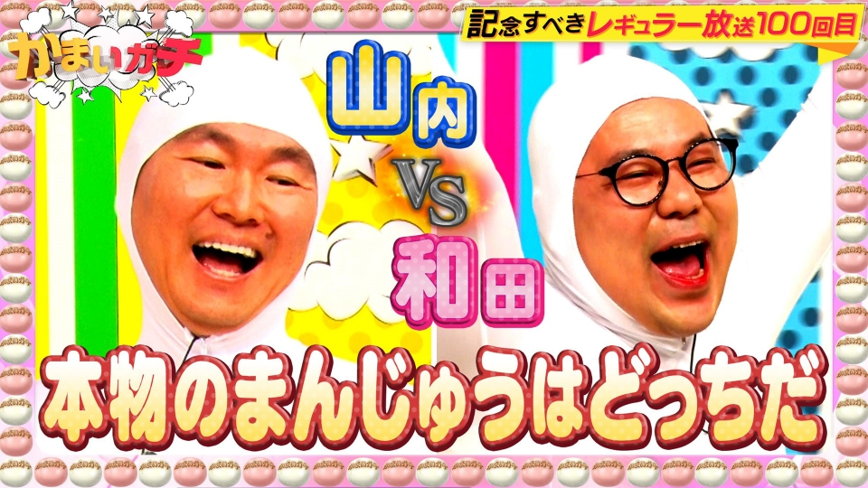 かまいたち かまいガチ かまいガチ【テレビ朝日公式】🌟 (@kamaigachi) / Posts / X