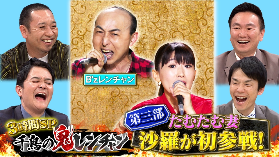 千鳥の鬼レンチャン 5月12日(日)放送分 ＜後編＞たむたむ妻 沙羅が初