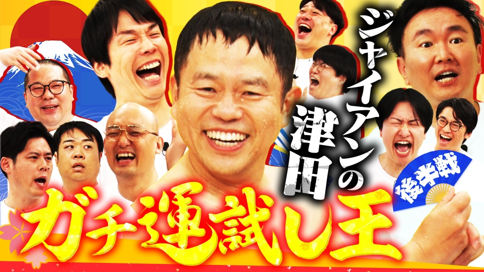 芸人大集合で2026年の運試し大会!!ダイアン津田失言で大減点！ thumbnail