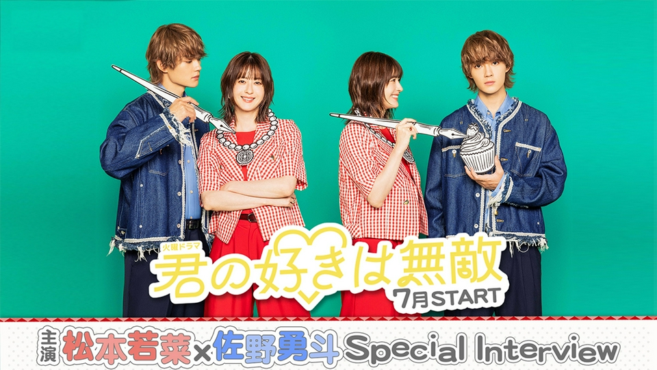 君の好きは無敵 主演・#松本若菜×#佐野勇斗が初タッグ！7月スタート