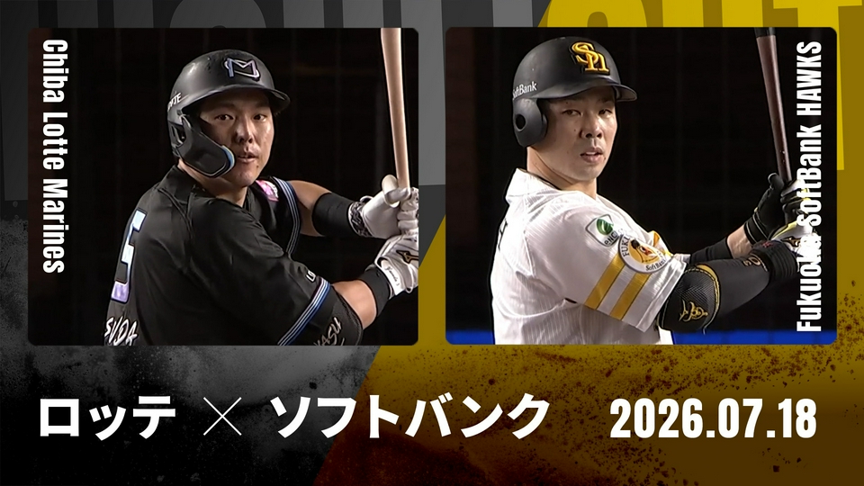 プロ野球ハイライト 7月18日(土)放送分 千葉ロッテ vs. 福岡