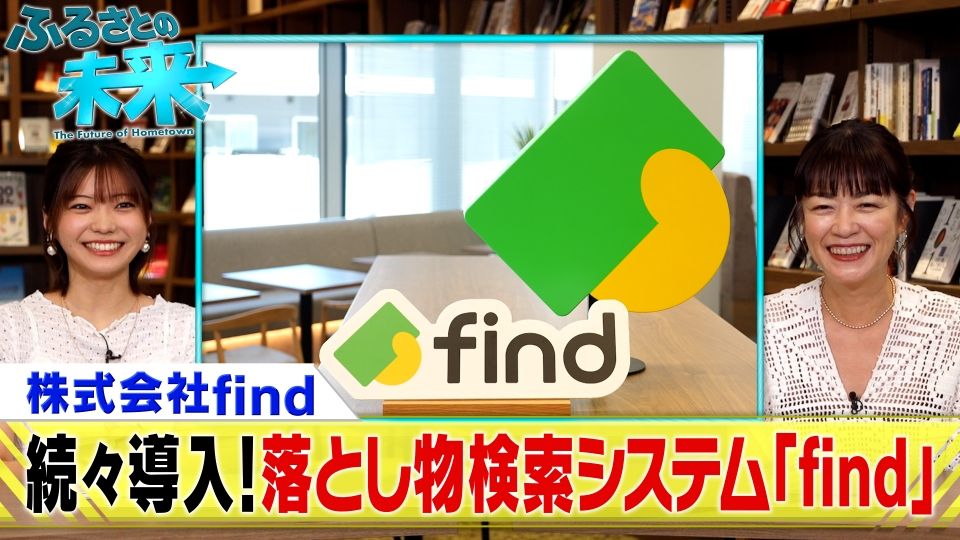 ふるさとの未来 9月10日(水)放送分 落とし物ビジネスで大注目「find