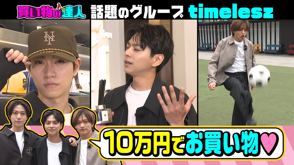 王様のブランチ 6月7日(土)放送分 買い物の達人「ゲスト：timelesz
