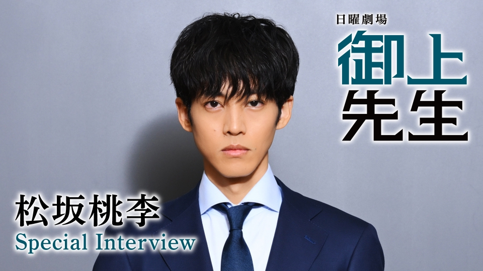 御上先生 松坂桃李SPインタビュー！｜ドラマ｜見逃し無料配信はTVer