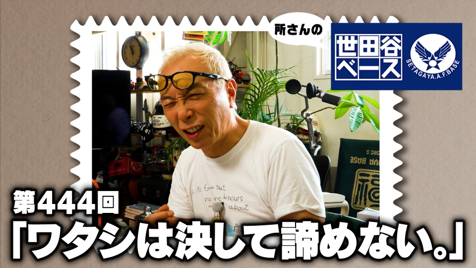 所さんの世田谷ベース1〜８ 所さんの世田谷ベース 8月9日(土)放送分 「ワタシは決して諦めない