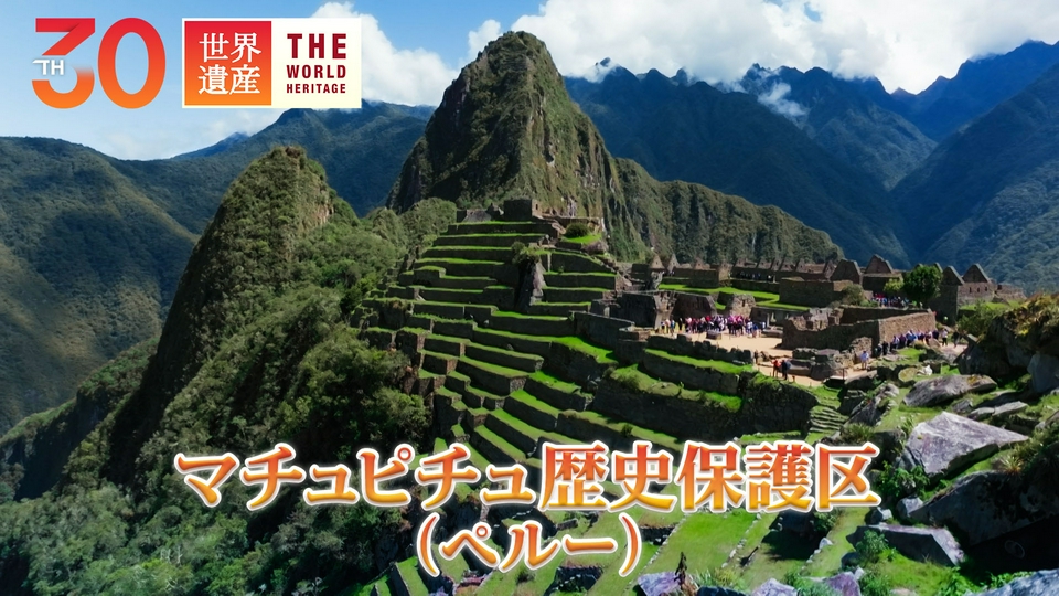 世界遺産 4月5日(日)放送分 空から見るマチュピチュ｜報道