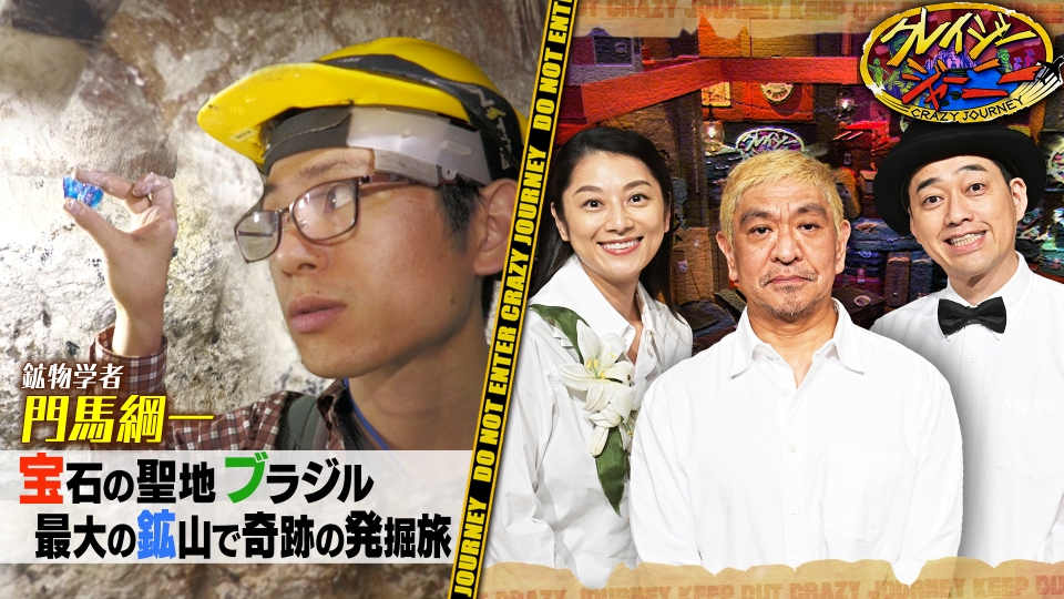 クレイジージャーニー 6月19日(月)放送分 美しき宝石の神秘に迫る国立