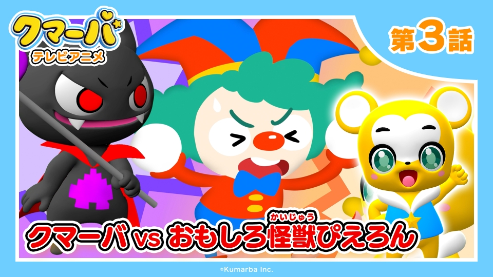 クマーバ シーズン2 10月19日(土)放送分 第3話 「クマーバVSおもしろ