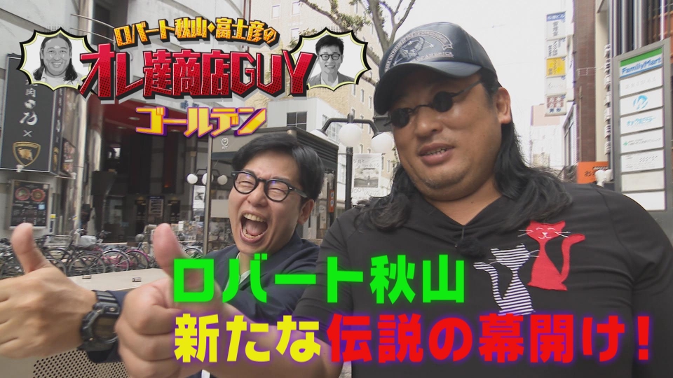 ロバート秋山＆富士彦のオレ達商店GUYゴールデン 12月11日(水