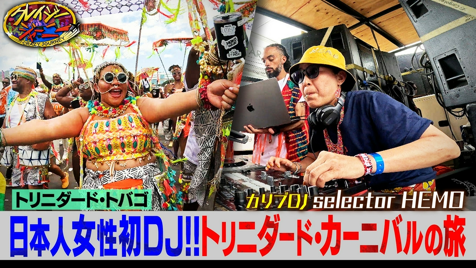 クレイジージャーニーは月曜からよる11時56分！★世界一過酷でハイテンションなトリニダード・カーニバルへ thumbnail