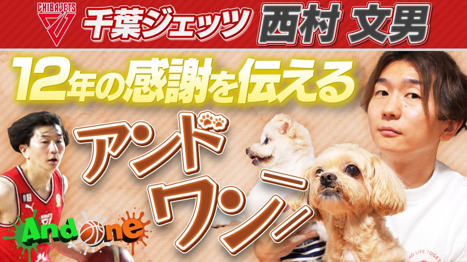 And One 11月6日(木)放送分 千葉ジェッツ“超Mr.ジェッツ”からワン