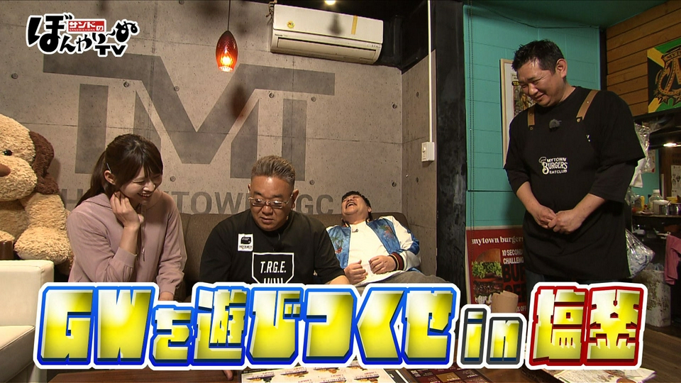 ぐっさん全国送料込東芝32V型テレビYouTube、Netflix動画視聴 サンドのぼんやり～ぬTV 5月2日(土)放送分 GWを遊びつくせin塩釜