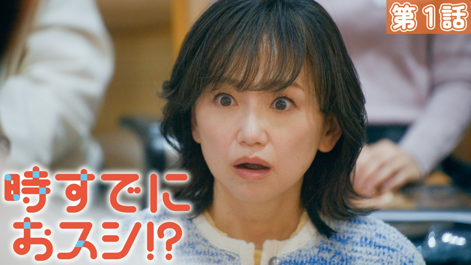 第１話【イクラなんでもな出会い】 thumbnail