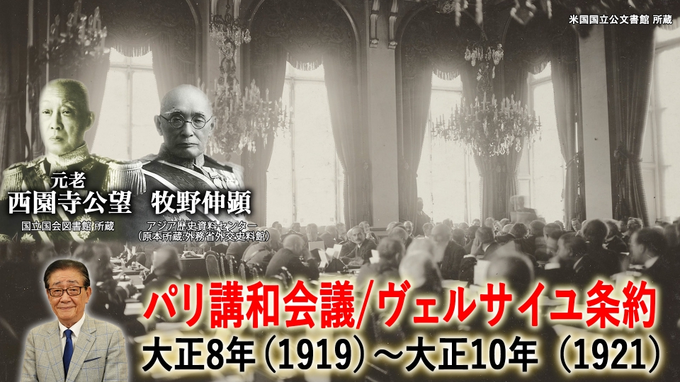 関口宏の一番新しい近現代史 9月6日(土)放送分 ▽パリ講和会議