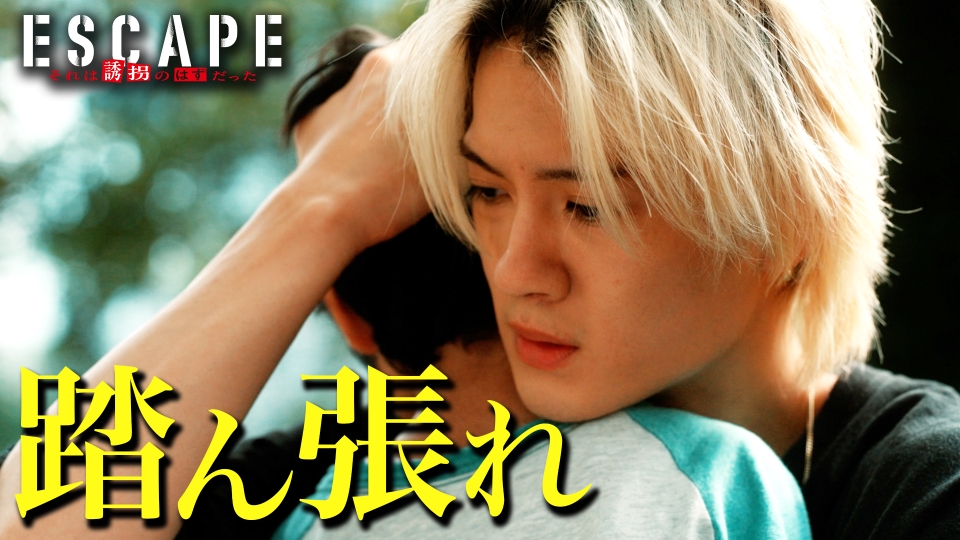 ESCAPE それは誘拐のはずだった 3話PR『明らかになる過去…踏ん張れ