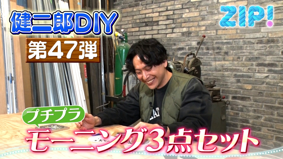 ZIP! 1月28日(火)放送分 KENJIRO'S DIY STATION 第47弾【ZIP