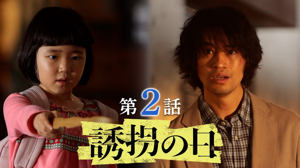 第2話 パパは殺人犯!?蘇る記憶の中の真犯人─ thumbnail