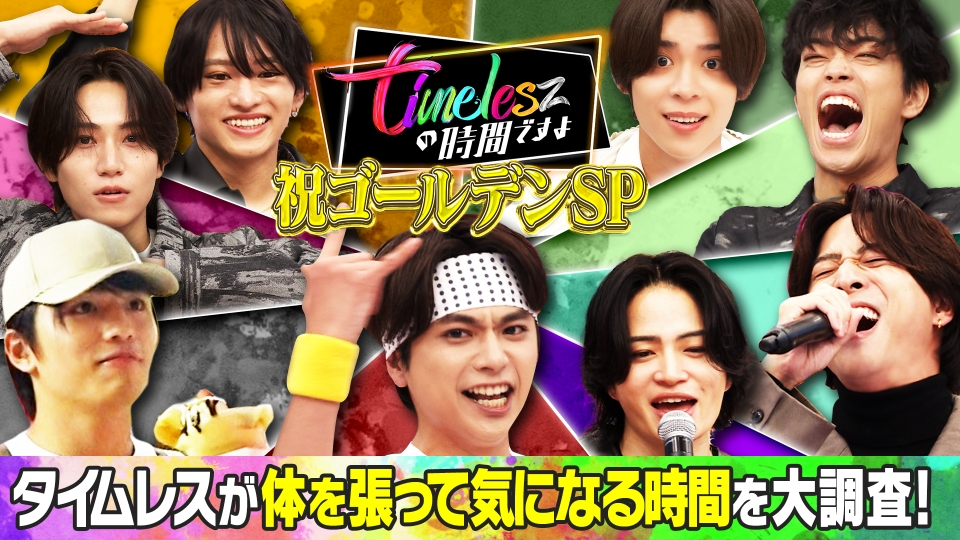 祝ゴールデンSP！タイムレスが気になる時間を大調査 thumbnail