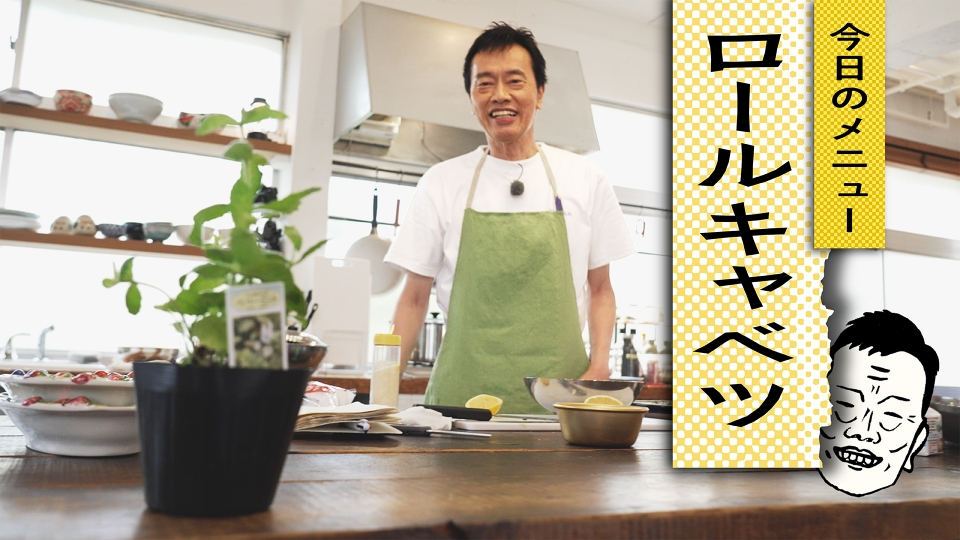 きっちりおじさんのてんやわんやクッキング 8月25日(月)放送分 自炊19