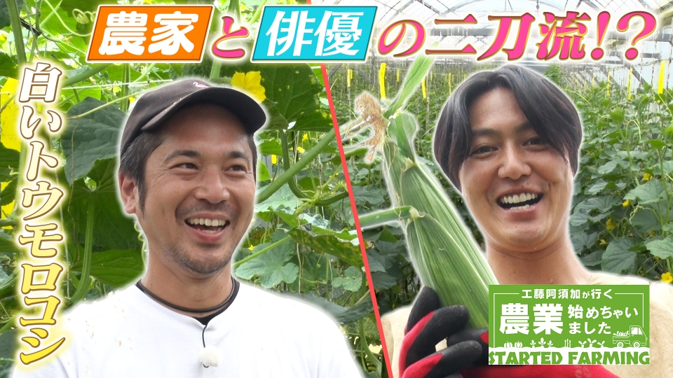 工藤阿須加が行く 農業始めちゃいました 8月7日(水)放送分 劇団と農業