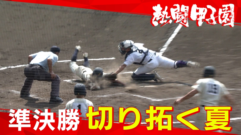熱闘甲子園 8月21日(水)放送分 準決勝（第13日） 切り拓く夏