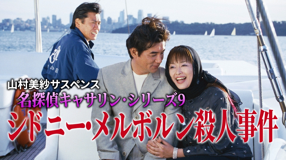 山村美紗サスペンス 名探偵キャサリン・シリーズ9 シドニー