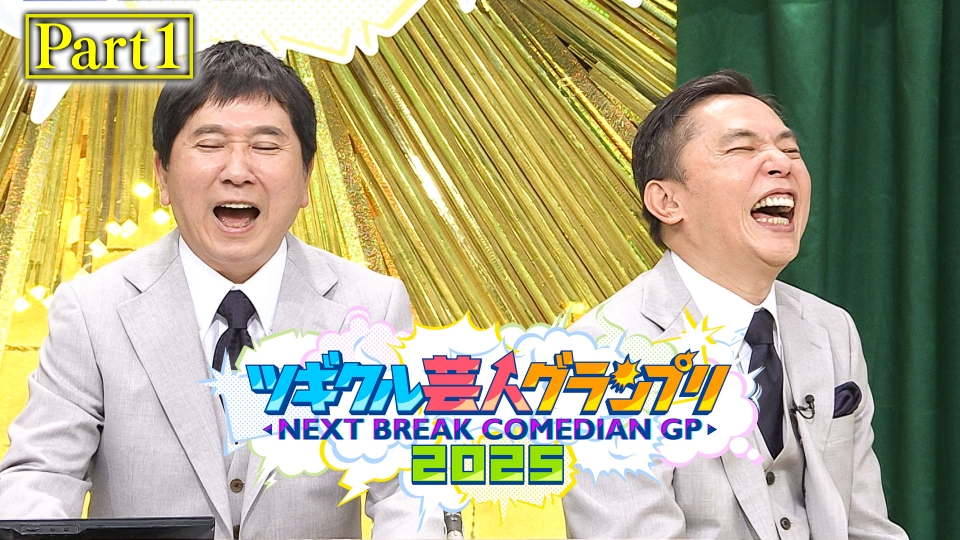 ツギクル芸人グランプリ 6月28日(土)放送分 第6回 お笑い界の次世代