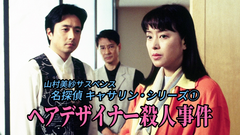 【中古】 殺人を見た九官鳥 名探偵キャサリン傑作集６/光文社/山村美紗 山村美紗サスペンス 名探偵キャサリン・シリーズ① ヘアデザイナー殺人