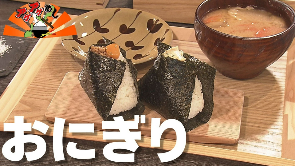 あばれおにぎり アゲアゲめし 5月8日(金)放送分 「おにぎり」特集｜バラエティ｜見逃し
