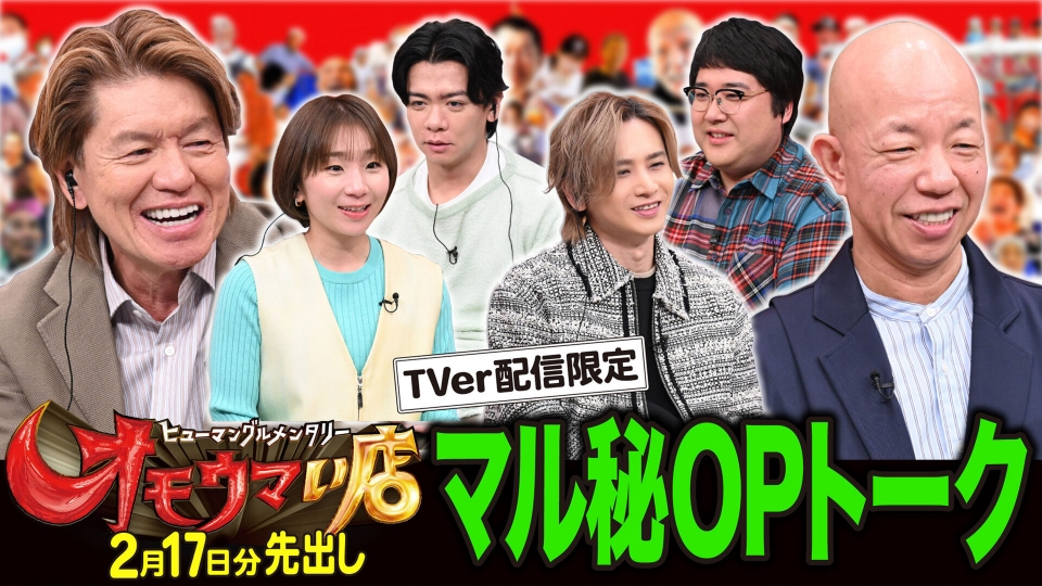 オモウマい店 【未公開】2/17放送分 マル秘！OPトーク▽放送では見られ