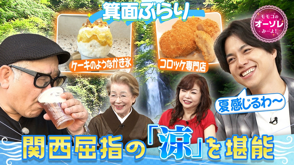 モモコのOH！ソレ！み～よ！ 8月22日(土)放送分 兵動ぶらり IN 箕面