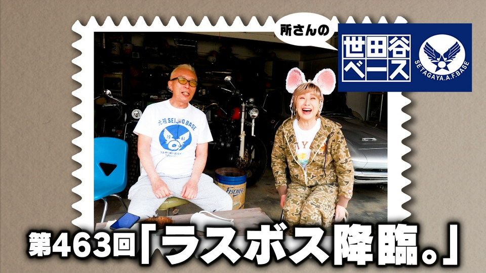 所さんの世田谷ベース 6月6日(土)放送分 「ラスボス降臨