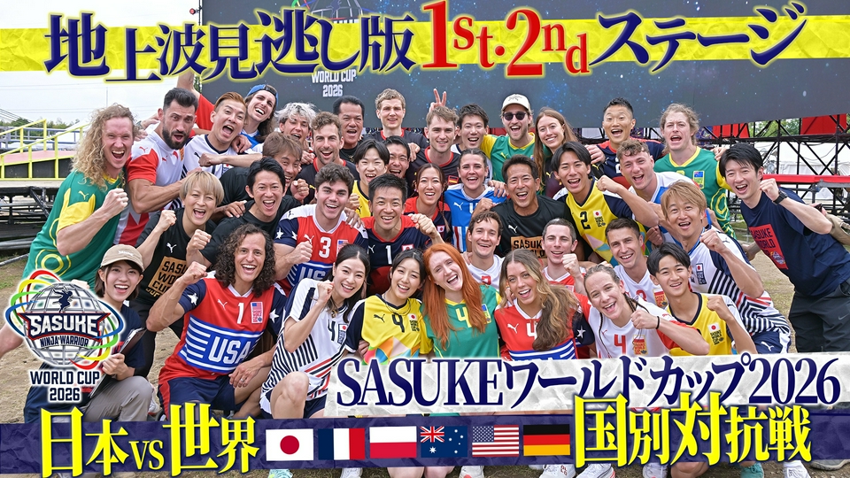SASUKE ワールドカップ2026 8月24日(月)放送分 【前編】1stステージ