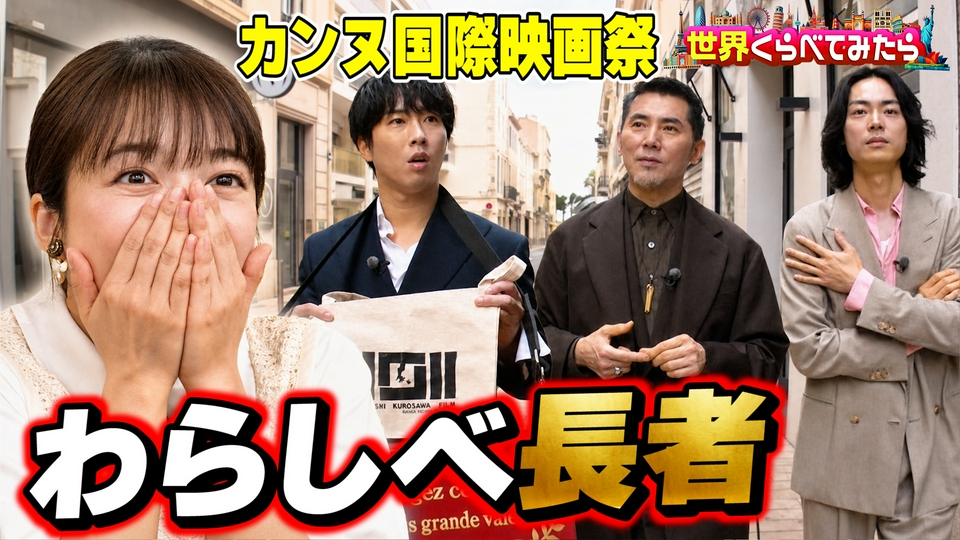世界くらべてみたら 6月20日(土)放送分 本木雅弘＆菅田将暉＆Snow Man宮舘涼太がカンヌでわらしべ長者をやってみたら ？｜バラエティ｜見逃し無料配信はTVer！人気の動画見放題