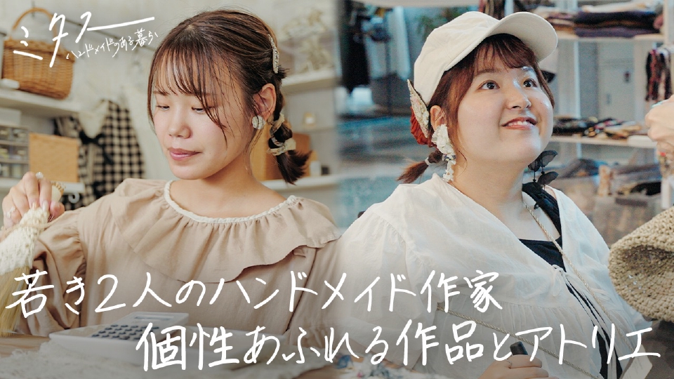 ミタス ハンドメイドのある暮らし 2024年放送 若き2人のハンドメイド