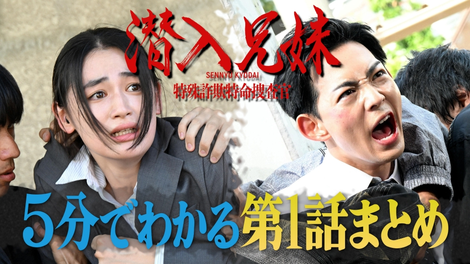 潜入兄妹 特殊詐欺特命捜査官 土ドラ10 5分でわかる「潜入兄妹
